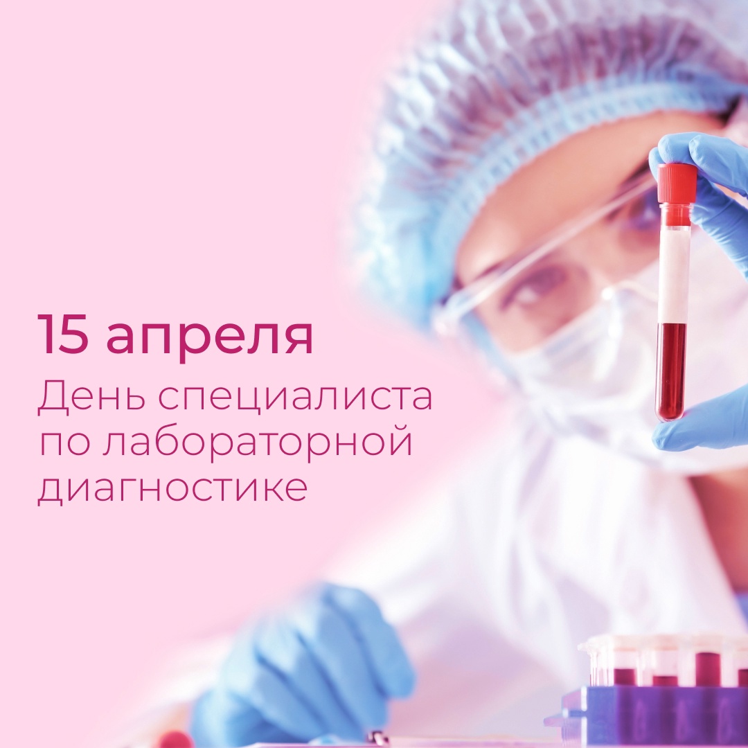 ГБУЗ РБ ГКБ №8 г. Уфа 15 апреля – Международный день специалиста по  лабораторной диагностике